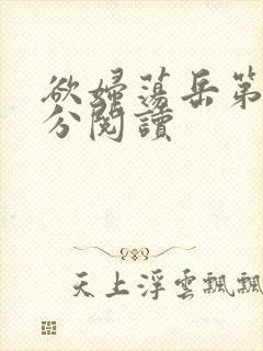 欲妇荡岳第1部分阅读
