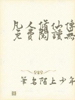 凡人修仙传全文免费阅读无弹窗