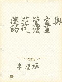 迷茫管家与懦弱的我漫画