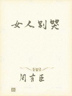 女人别哭封面