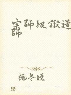 宗师级锻造训练师