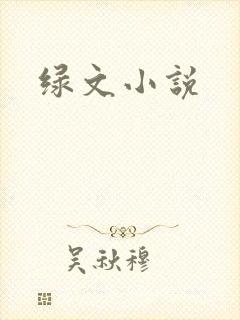 绿文小说