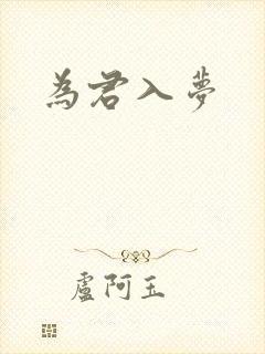 为君入梦