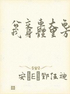 公交车大龟廷进我身体里方晴