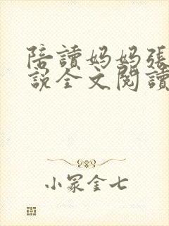 陪读妈妈张娟小说全文阅读