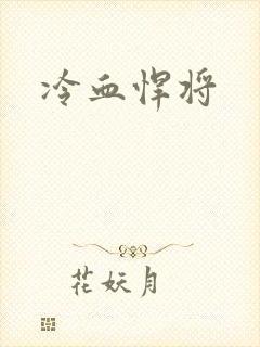 冷血悍将