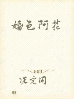 婚色阿花