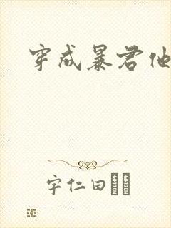 穿成暴君他前妻封面