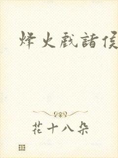 烽火戏诸侯