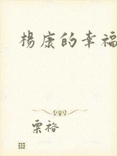杨康的幸福生活