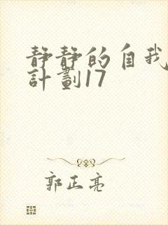 静静的自我改造计划17封面