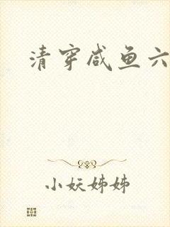 清穿咸鱼六皇子