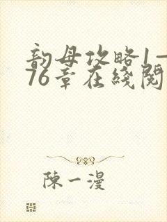 韵母攻略1—176章在线阅读