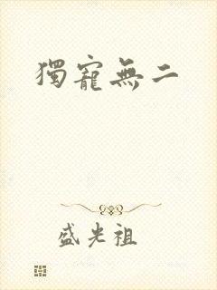 独宠无二