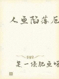 人鱼陷落厄里斯