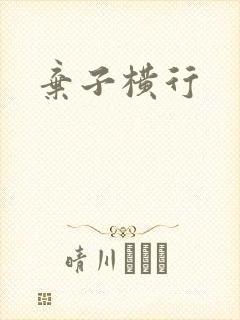 弃子横行