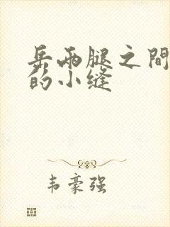 岳两腿之间白嫩的小缝