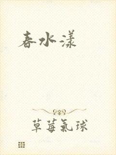 春水漾封面