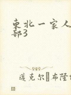东北一家人第一部3