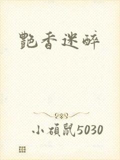 艳香迷醉