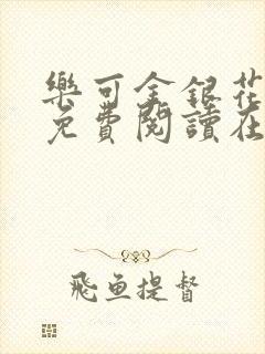 乐可金银花全文免费阅读在线1封面