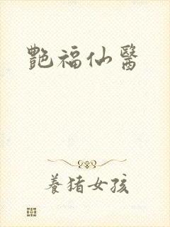 艳福仙医封面