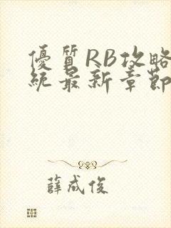 优质RB攻略系统最新章节