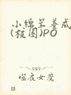 小绵羊养成手册(校园)PO