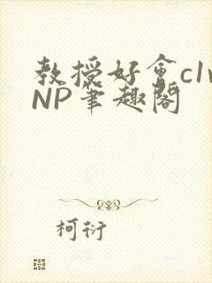教授好会c1vNP笔趣阁封面
