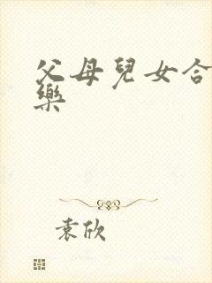 父母儿女合家欢乐