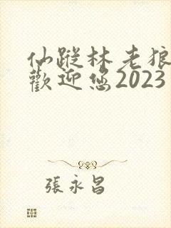仙踪林老狼入口欢迎您2023