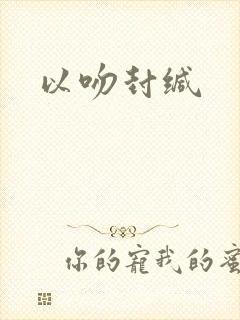 以吻封缄