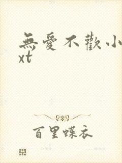 无爱不欢小说txt