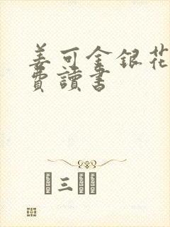 姜可金银花露免费读书