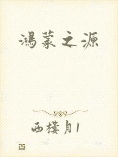 鸿蒙之源