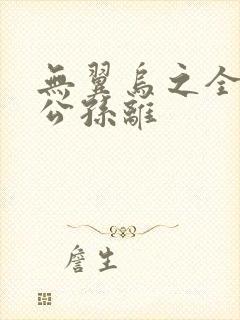 无翼乌之全荣耀公孙离封面