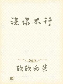 没你不行
