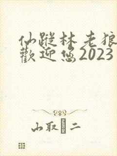 仙踪林老狼入口欢迎您2023