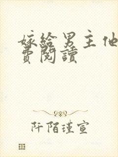 嫁给男主他爹免费阅读