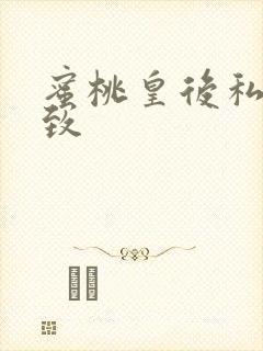 蜜桃皇后私密紧致