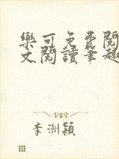 乐可免费阅读全文阅读笔趣阁