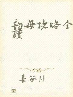 韵母攻略全文阅读
