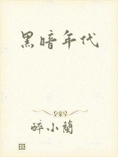 黑暗年代