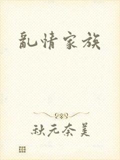 乱情家族