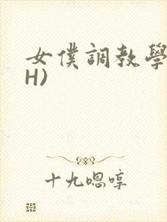女仆调教学院(H)封面