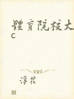 体育院校大猛攻c