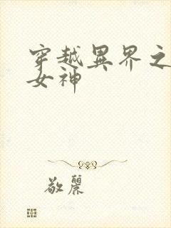 穿越异界之欲望女神