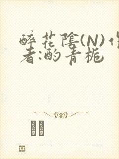 醉花阴(N)作者:酌青栀