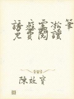 诱瘾雾凇笔趣阁免费阅读