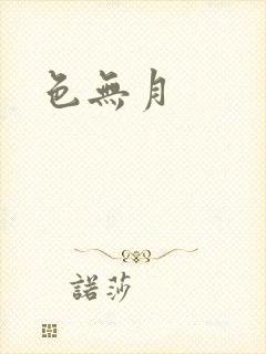 色无月